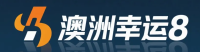 澳洲幸运8 Logo